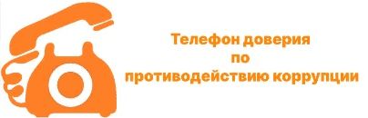 Телефон доверия по противодействию коррупции